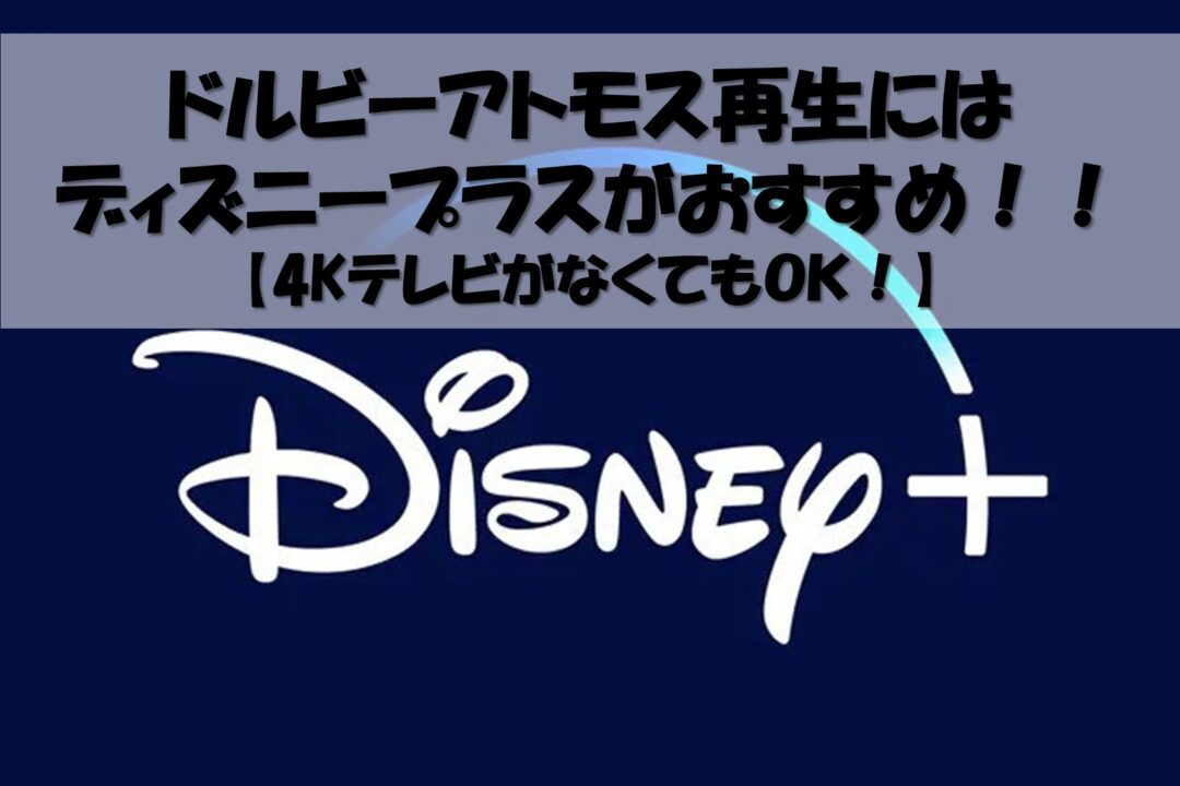 ドルビーアトモス再生にディズニープラスはおすすめ！