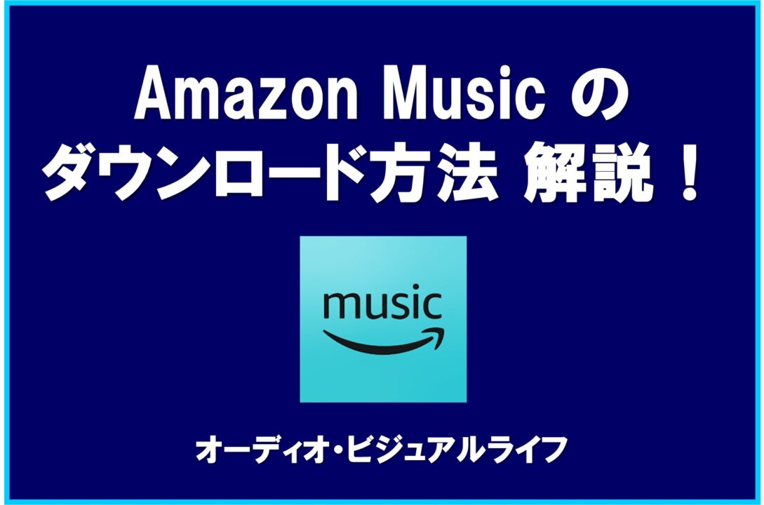 Amazon Music Download Method Explained_Eye-catching