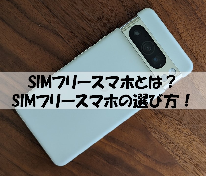 SIMフリースマホの選び方