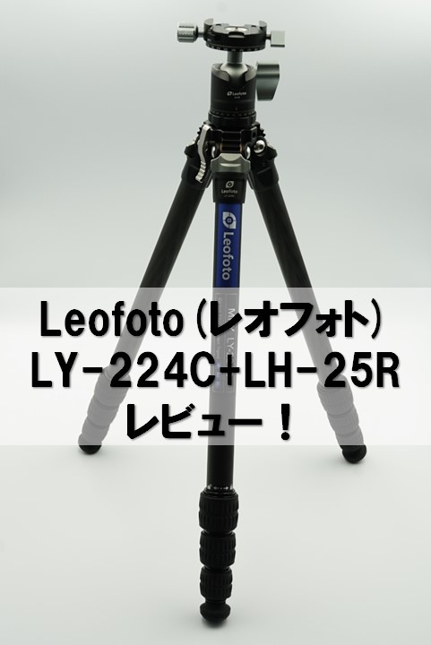 レオフォト(Leofoto) カーボン三脚 LY-224C+LH-25R