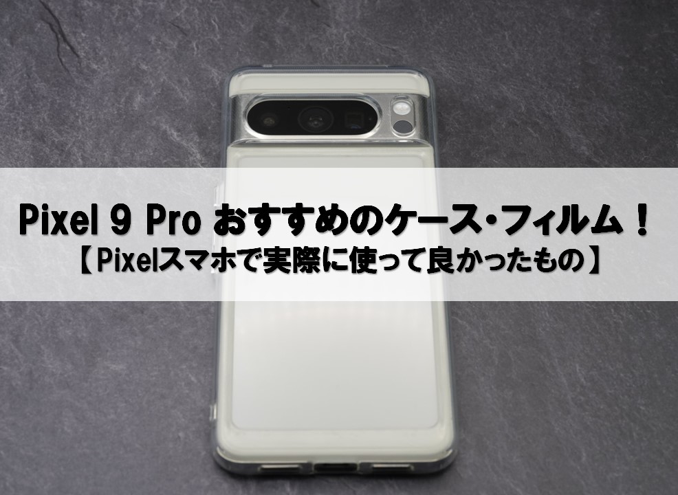 Pixel 9 Pro recommended cases and films