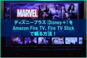 ディズニープラス_FireTVで観る方法_アイキャッチ