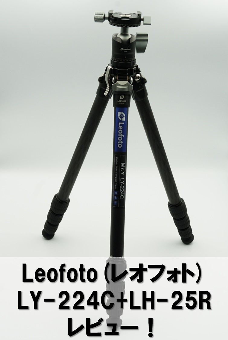 カーボン三脚 Leofoto(レオフォト) LY-224C+LH-25R (Mr.Yシリーズ) レビュー。軽量で安定感抜群！カメラリュックにも最適！  | オーディオ・ビジュアルライフ