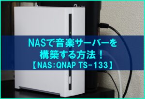 NASで音楽サーバーを構築する方法