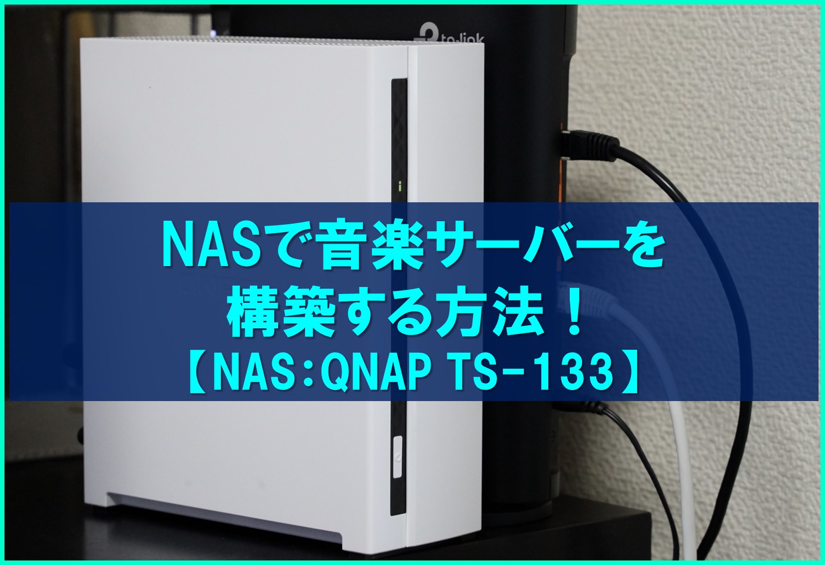 NASで音楽サーバーを構築する方法