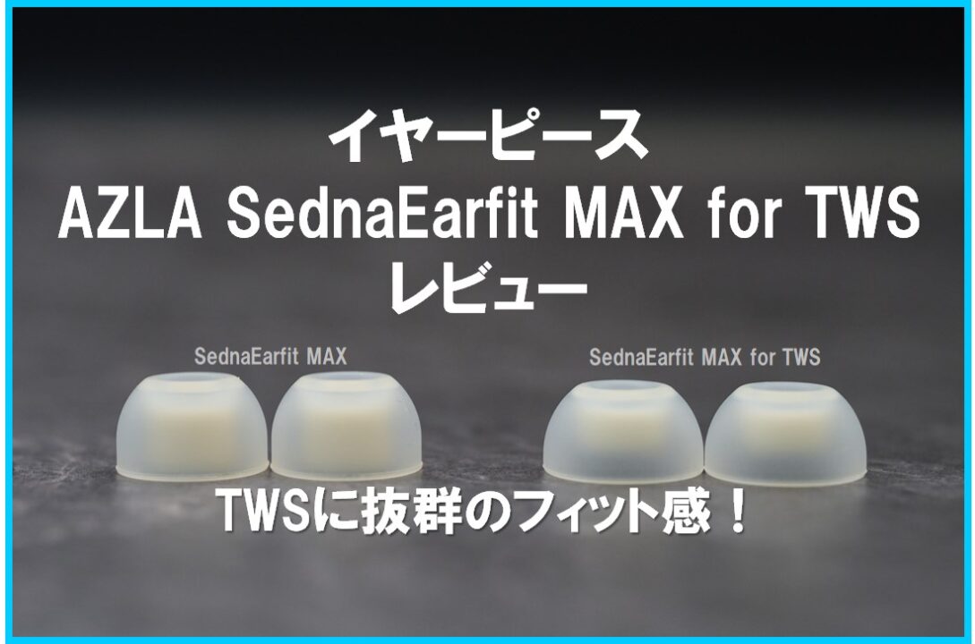 AZLA SednaEarfit MAX for TWS_eyecatch_image