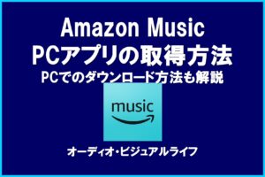 How to get the Amazon Music PC app_Eye-catching