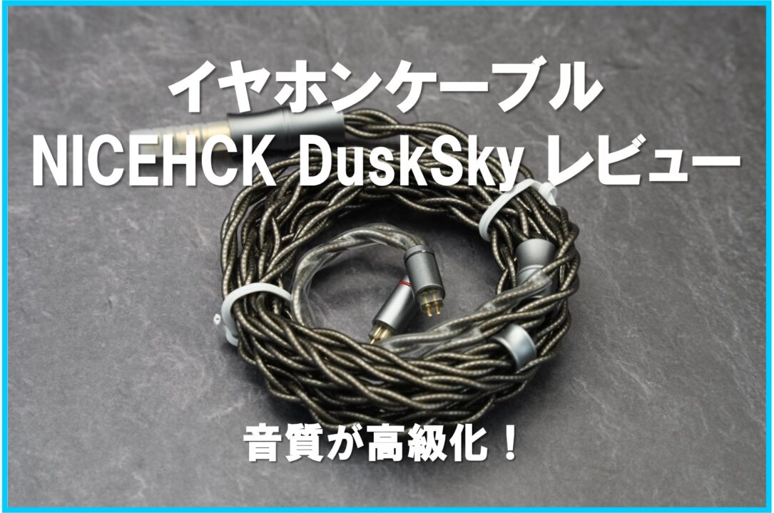 NICEHCK DuskSky Review_eyecatch_image