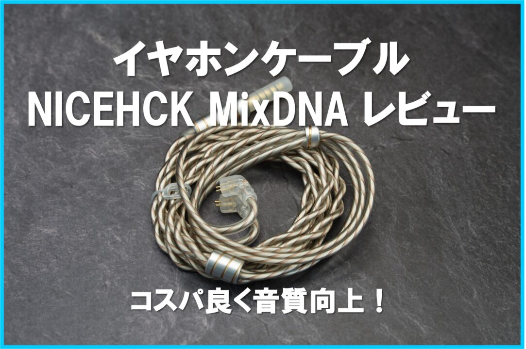 NICEHCK MixDNA review_eyecatch_image