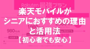 楽天モバイルが シニアにおすすめの理由と活用法