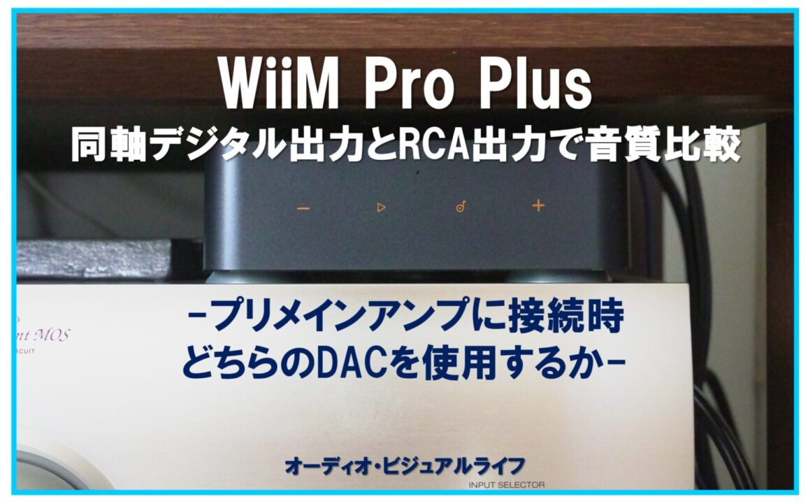 WiiM Pro Plus coaxial digital output vs. RCA output sound quality comparison_Eyecatching