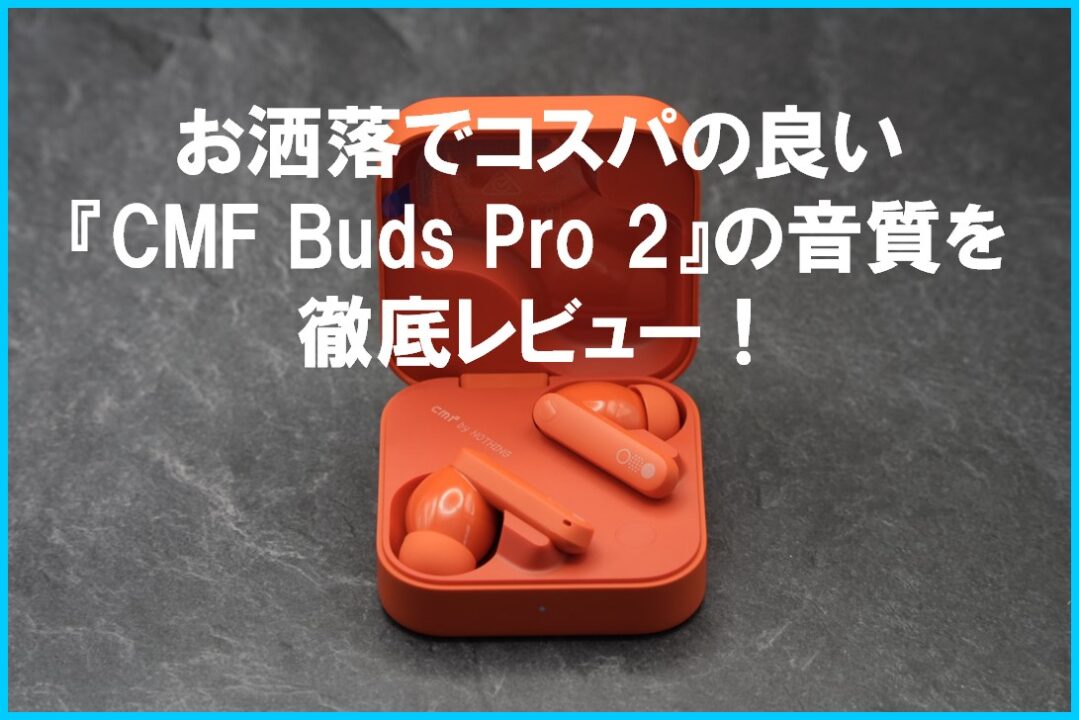 CMF Buds Pro 2 レビュー_eyecatch