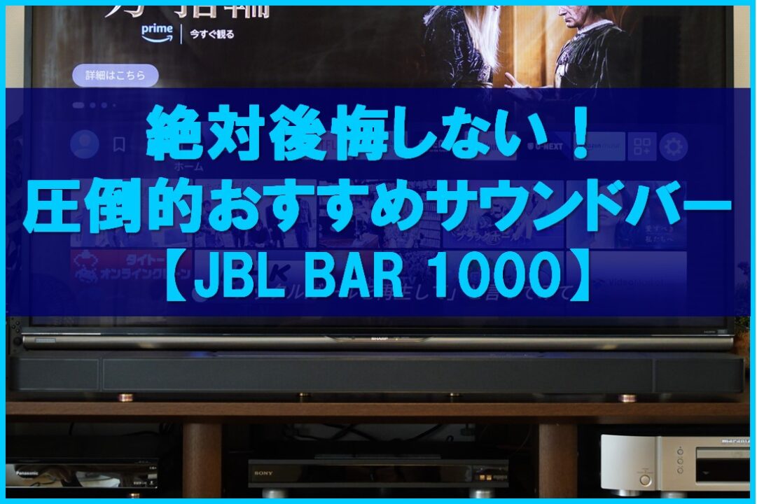 絶対後悔しない！ 圧倒的おすすめサウンドバー_JBL BAR 1000