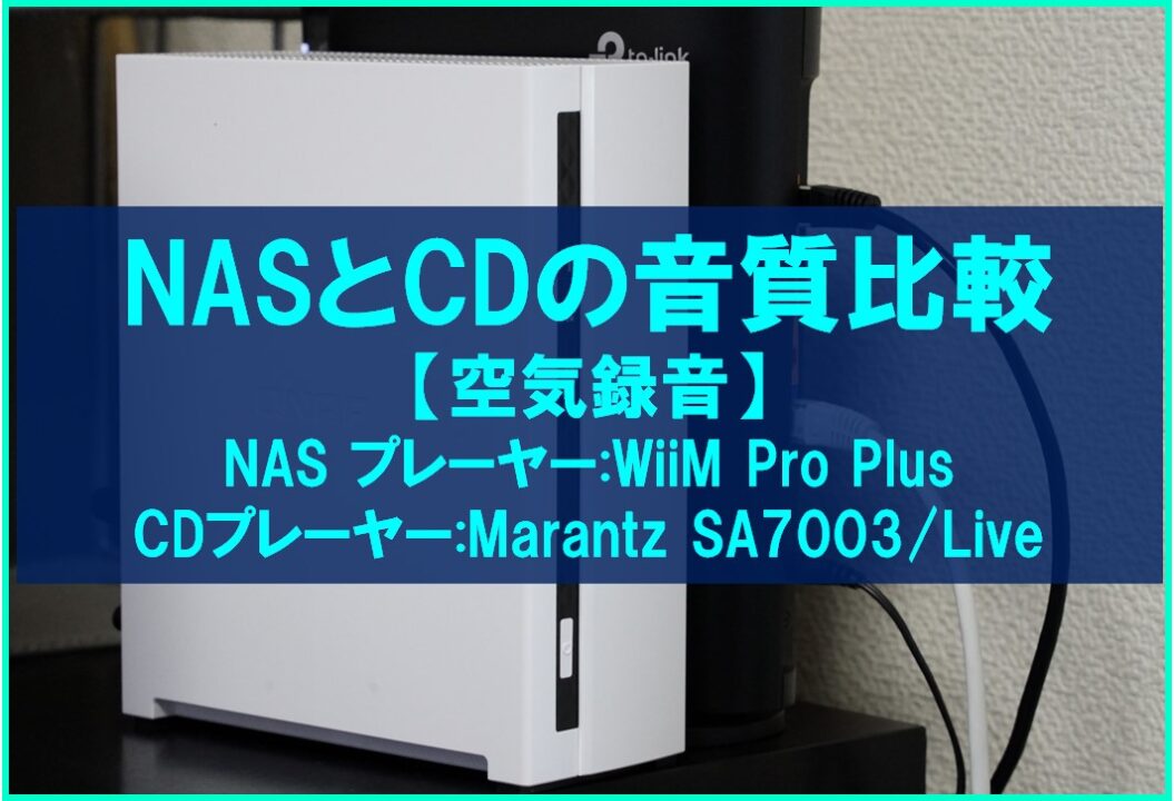 NAS_CD_音質比較_eyecatch