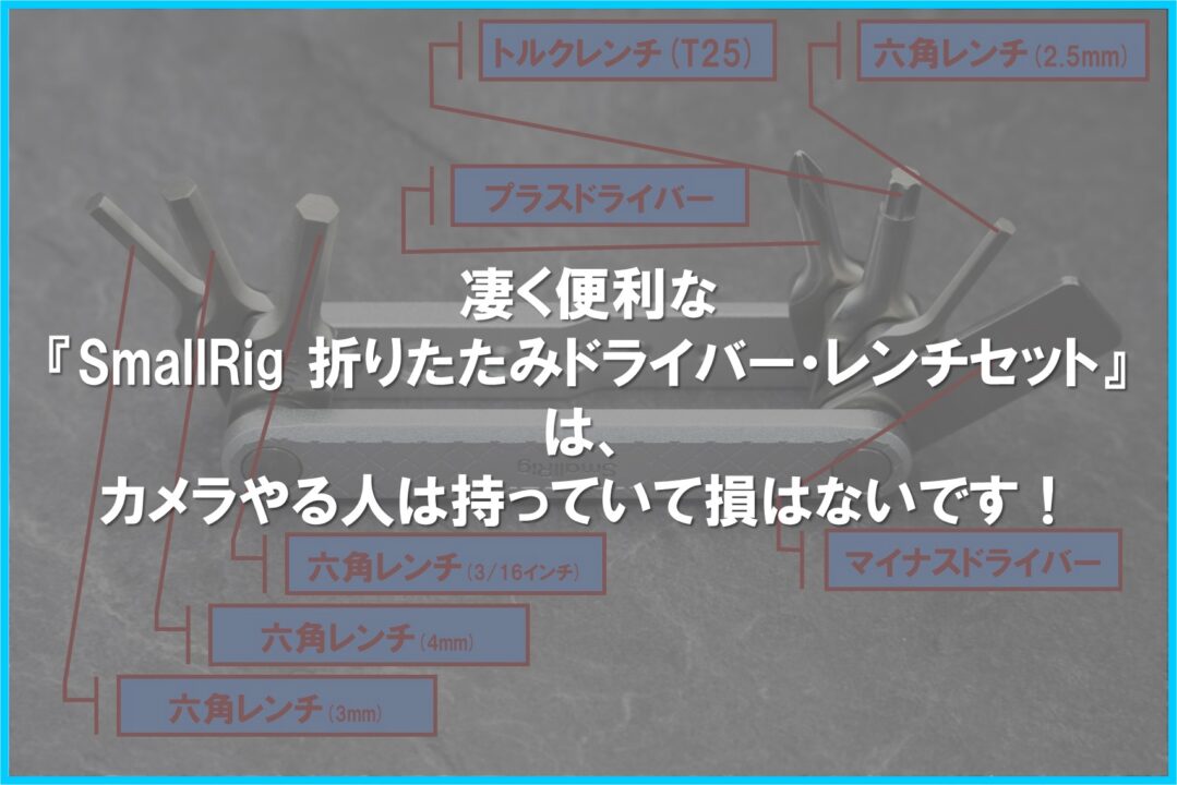 SmallRig 折りたたみドラーバー・レンチセット_Eyecatching