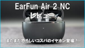 EarFun Air 2 NC Review Eye-catching