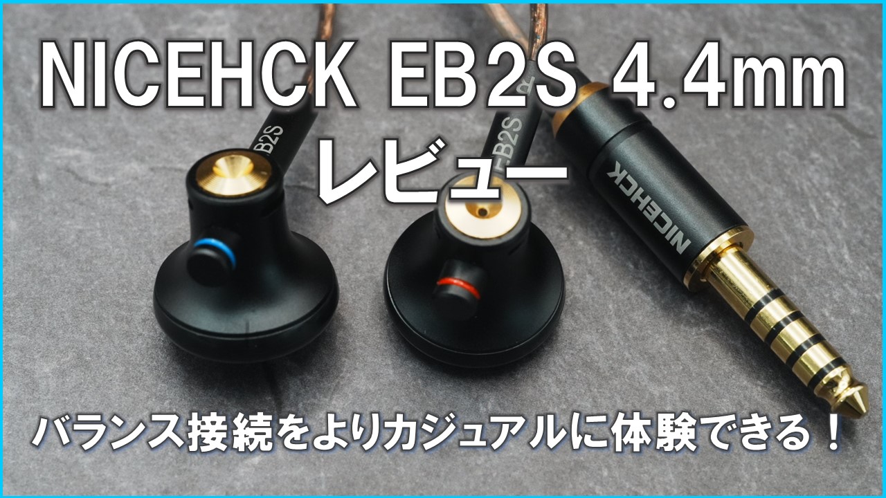 NICEHCK EB2S 4.4mm Review Eye-catching