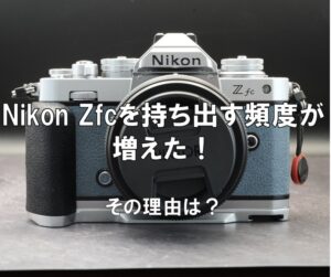 Nikon Z fc_シャッタースピード調整_アイキャッチ