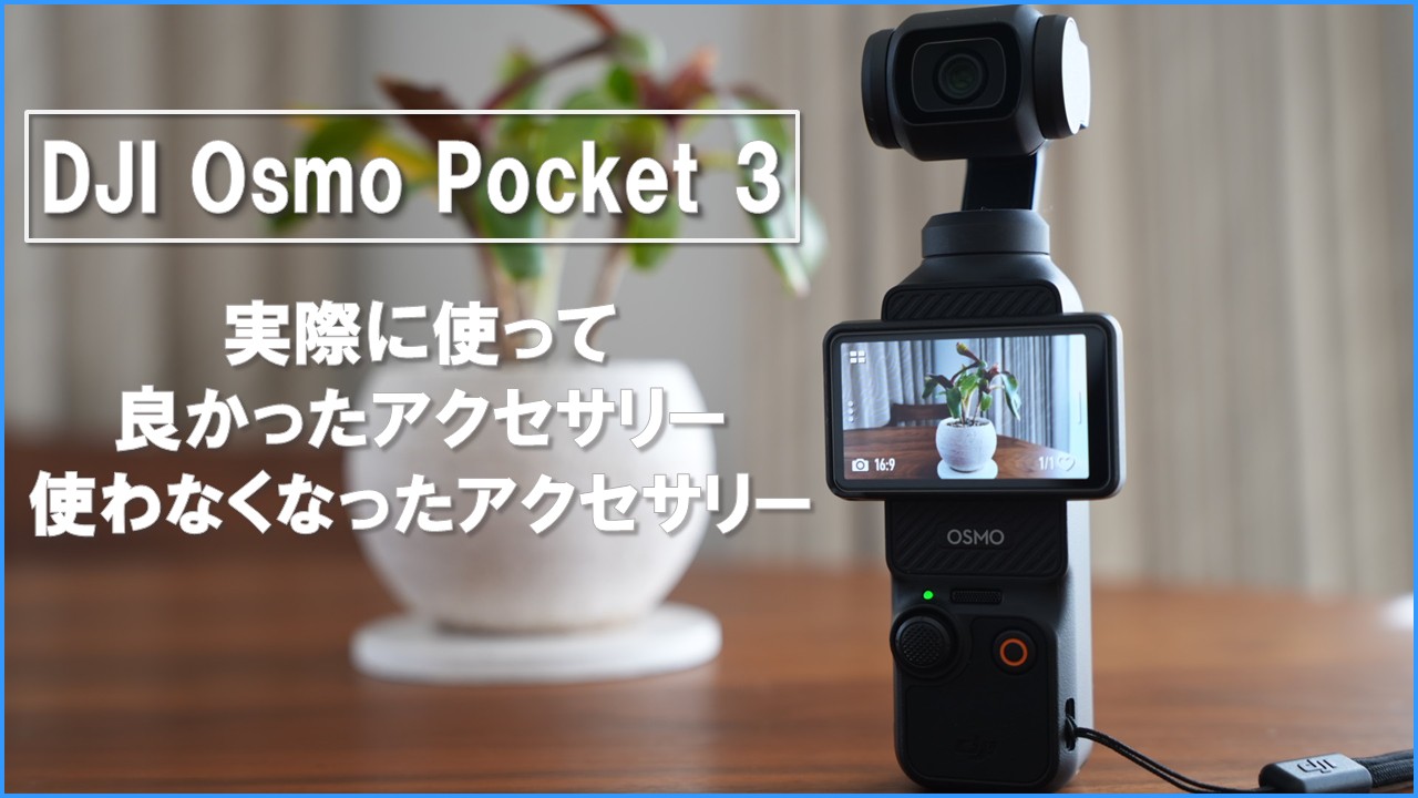 DJI Osmo Pocket 3_Accessories that are good to use, accessories that I no longer use_Eyscathing