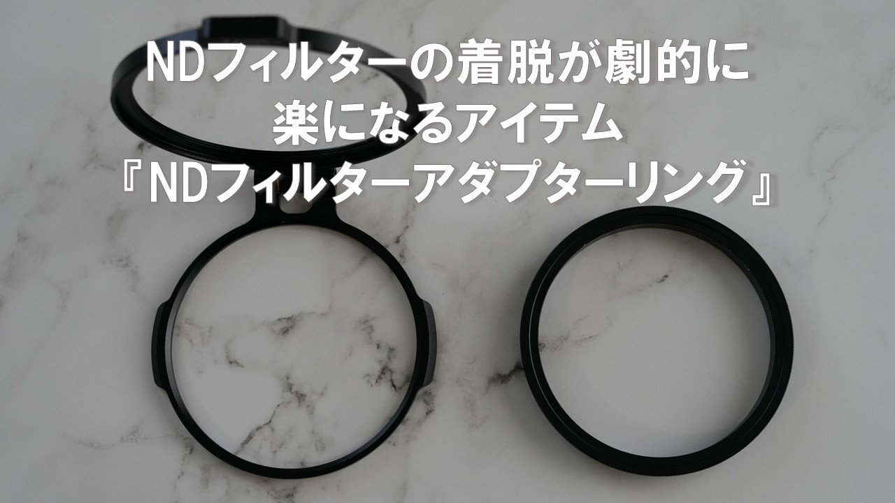 Introducing the ND Filter Adapter Ring Eye-catching